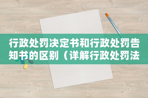 行政處罰決定書和行政處罰告知書的區別（詳解行政處罰法律程序）