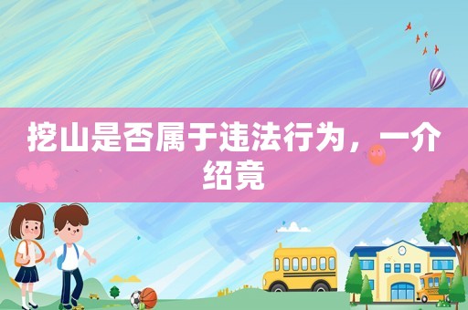 挖山是否屬于違法行為，一介紹竟