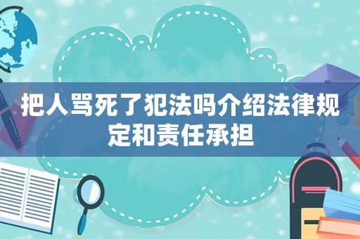 把人罵死了犯法嗎介紹法律規(guī)定和責(zé)任承擔(dān)