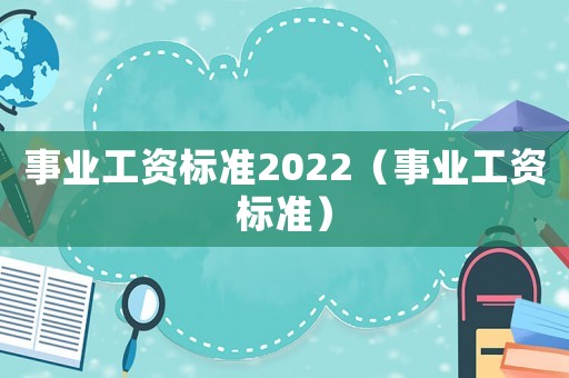 事業工資標準2022（事業工資標準）