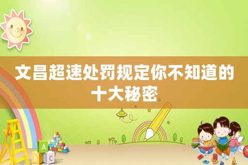 文昌超速處罰規(guī)定你不知道的十大秘密