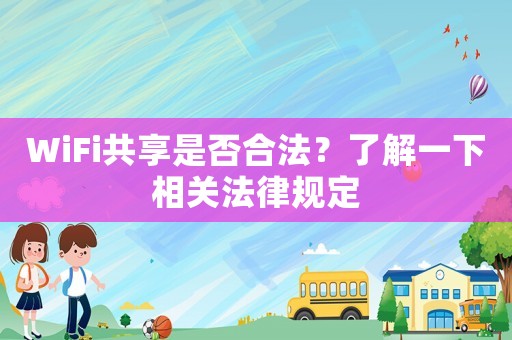 WiFi共享是否合法？了解一下相關(guān)法律規(guī)定