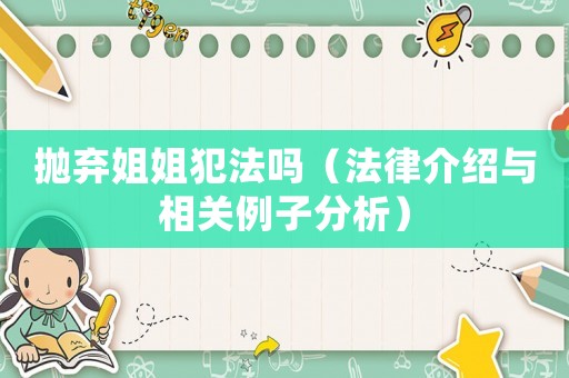 拋棄姐姐犯法嗎（法律介紹與相關例子分析）