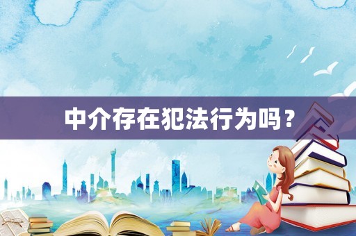 中介存在犯法行為嗎？