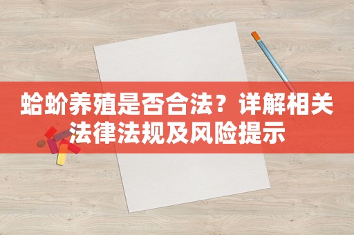 蛤蚧養殖是否合法？詳解相關法律法規及風險提示