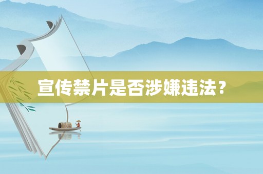 宣傳禁片是否涉嫌違法？