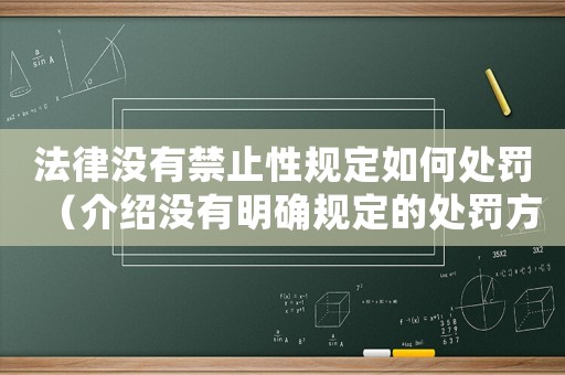 法律沒有禁止性規定如何處罰（介紹沒有明確規定的處罰方式）
