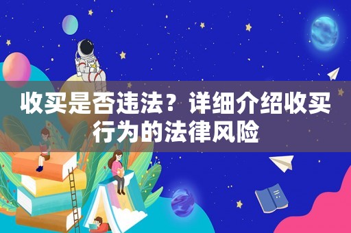 收買是否違法？詳細介紹收買行為的法律風險
