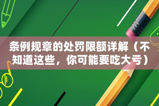 條例規章的處罰限額詳解（不知道這些，你可能要吃大虧）