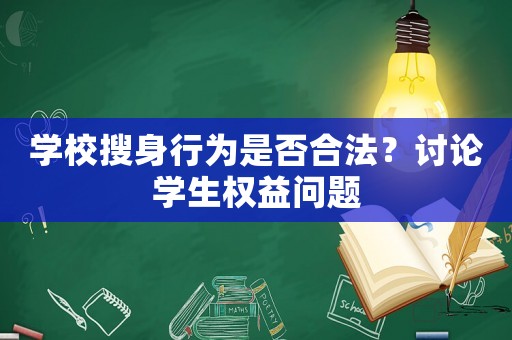 學校搜身行為是否合法？討論學生權益問題