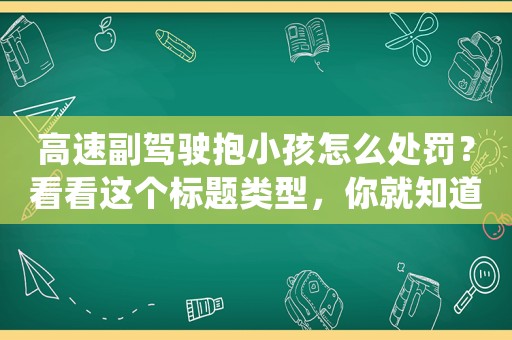 高速副駕駛抱小孩怎么處罰？看看這個標題類型，你就知道為什么現在的女生越來越愁嫁了