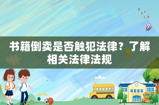 書籍倒賣是否觸犯法律？了解相關法律法規