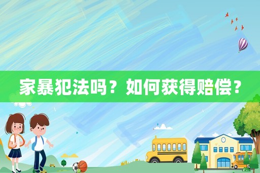 家暴犯法嗎？如何獲得賠償？