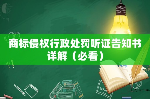 商標侵權行政處罰聽證告知書詳解（必看）