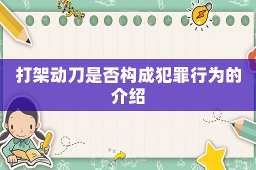 打架動刀是否構成犯罪行為的介紹
