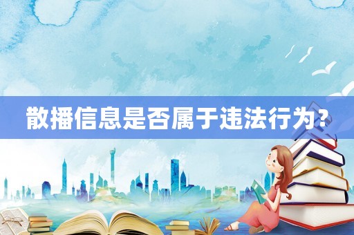 散播信息是否屬于違法行為？