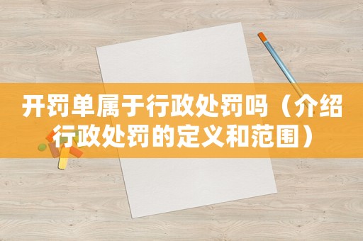 開(kāi)罰單屬于行政處罰嗎（介紹行政處罰的定義和范圍）