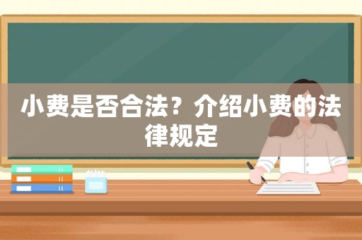 小費是否合法？介紹小費的法律規定