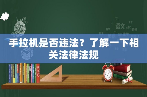 手拉機是否違法？了解一下相關(guān)法律法規(guī)