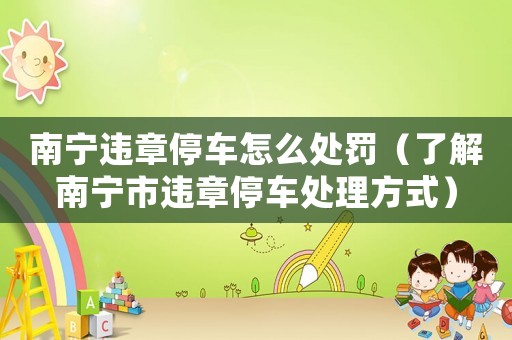 南寧違章停車怎么處罰（了解南寧市違章停車處理方式）