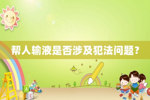 幫人輸液是否涉及犯法問題？
