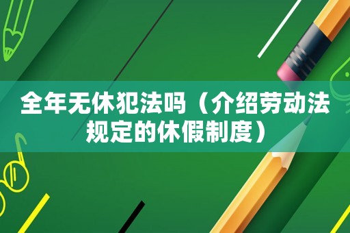 全年無休犯法嗎（介紹勞動法規定的休假制度）