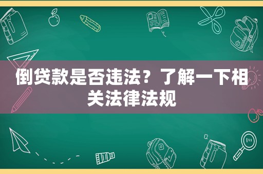 倒貸款是否違法？了解一下相關法律法規