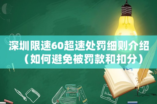 深圳限速60超速處罰細(xì)則介紹（如何避免被罰款和扣分）