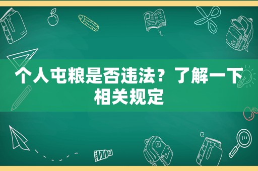 個人屯糧是否違法？了解一下相關規定