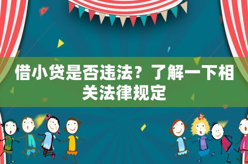 借小貸是否違法？了解一下相關法律規定
