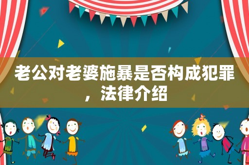 老公對老婆施暴是否構成犯罪，法律介紹