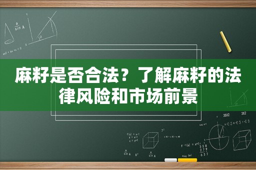 麻籽是否合法？了解麻籽的法律風(fēng)險(xiǎn)和市場(chǎng)前景