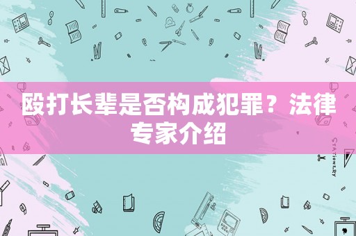 毆打長輩是否構成犯罪？法律專家介紹