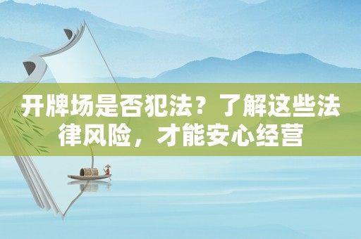 開牌場是否犯法？了解這些法律風險，才能安心經營