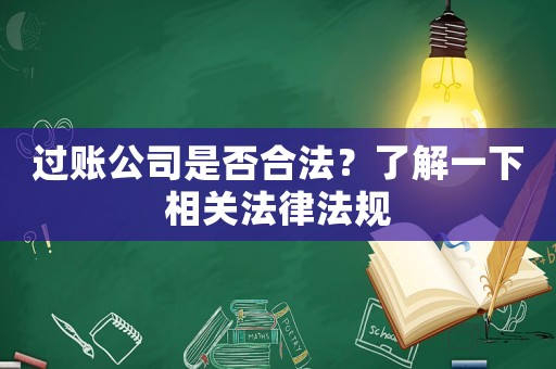 過賬公司是否合法？了解一下相關法律法規