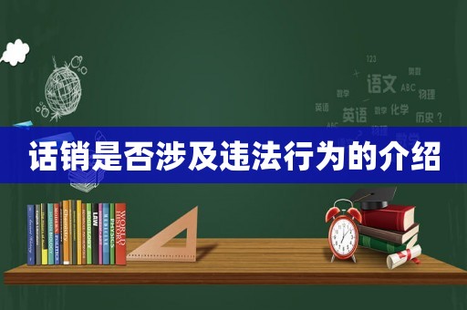 話銷是否涉及違法行為的介紹