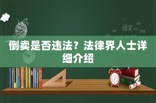 倒賣是否違法？法律界人士詳細介紹