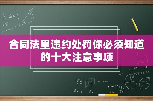 合同法里違約處罰你必須知道的十大注意事項