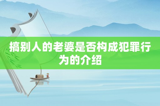 搞別人的老婆是否構成犯罪行為的介紹