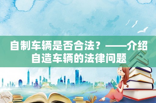 自制車輛是否合法？——介紹自造車輛的法律問題