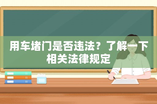 用車堵門是否違法？了解一下相關法律規定