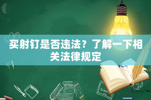 買射釘是否違法？了解一下相關法律規定