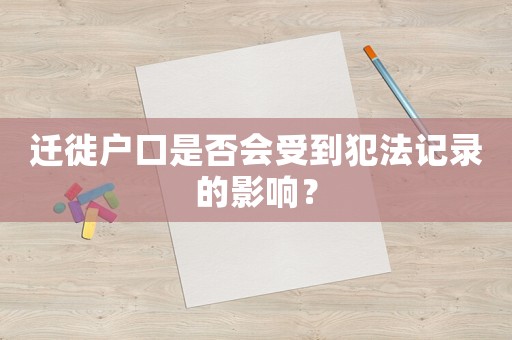 遷徙戶口是否會受到犯法記錄的影響？