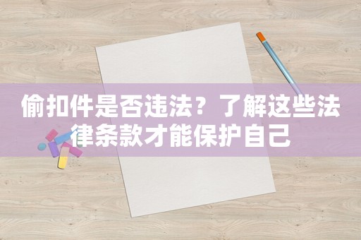 偷扣件是否違法？了解這些法律條款才能保護(hù)自己