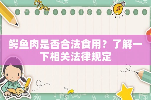 鱷魚肉是否合法食用？了解一下相關法律規定