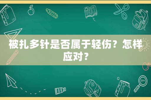 被扎多針是否屬于輕傷？怎樣應對？
