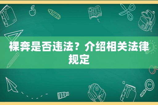 裸奔是否違法？介紹相關法律規定