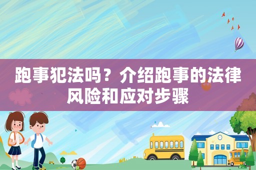 跑事犯法嗎？介紹跑事的法律風險和應對步驟