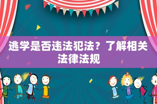 逃學是否違法犯法？了解相關法律法規