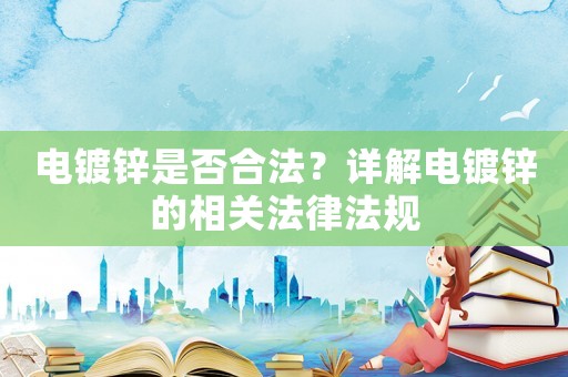 電鍍鋅是否合法？詳解電鍍鋅的相關(guān)法律法規(guī)